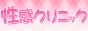 仙台いけない性感クリニック