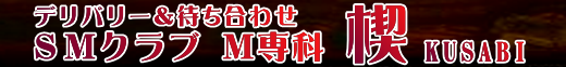 旭区|トップページ|SMクラブ【楔】女王様|ミストレス|M専科|緊縛|鞭|ケイン|ペニバン|医療プレイ|浣腸プレイ|格闘プレイ|リンチ|ビンタ|大阪府|大阪市|出張