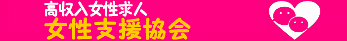 大阪市天王寺区|デリヘル デリバリーヘルス|高収入風俗求人募集【女性支援協会】派遣 出張型ヘルス